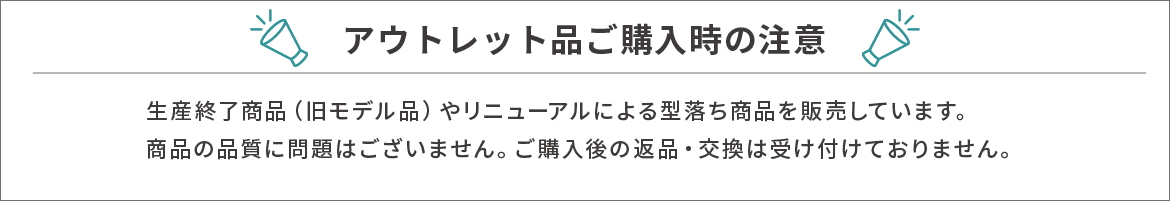 アウトレット品について