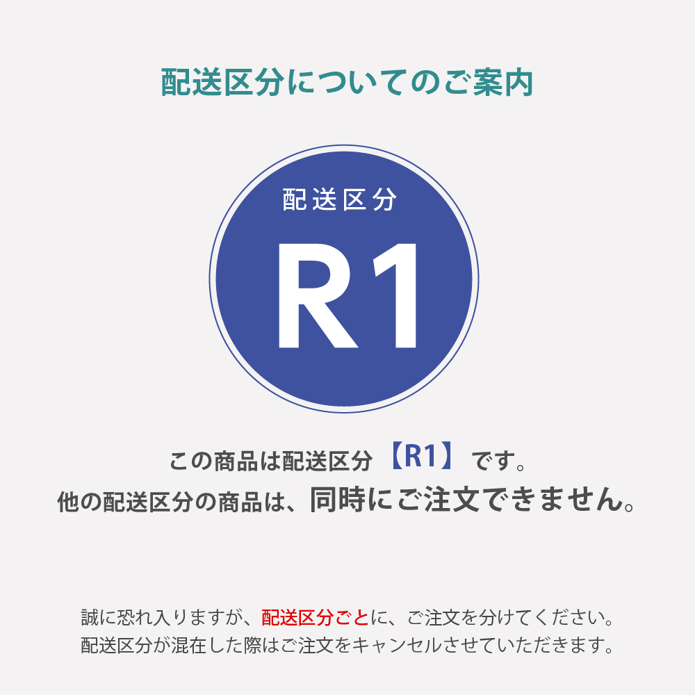 配送区分R1