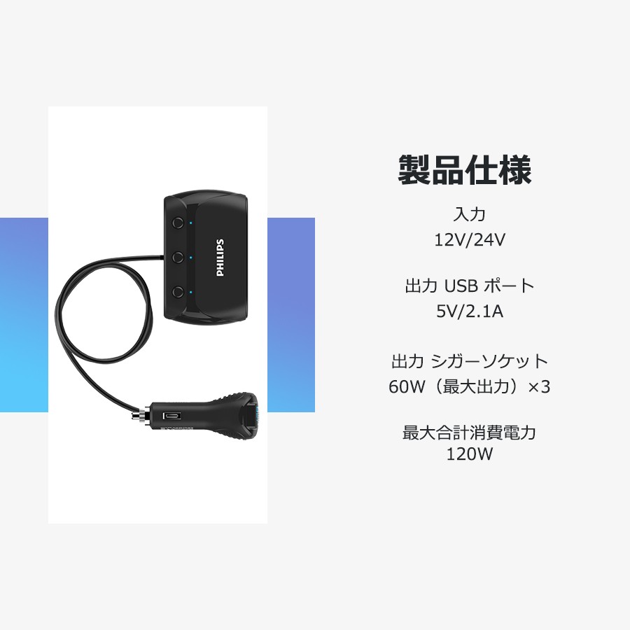 シガー ソケット カー チャージャー 3連 分配器 iPhone Android 急速充電 USB 2.1A 電圧測定 機能 搭載 12V 24V  車対応 送料無料 PHILIPS ブランド 直販店 :DLP2019:RichGo-Japan - 通販 - Yahoo!ショッピング