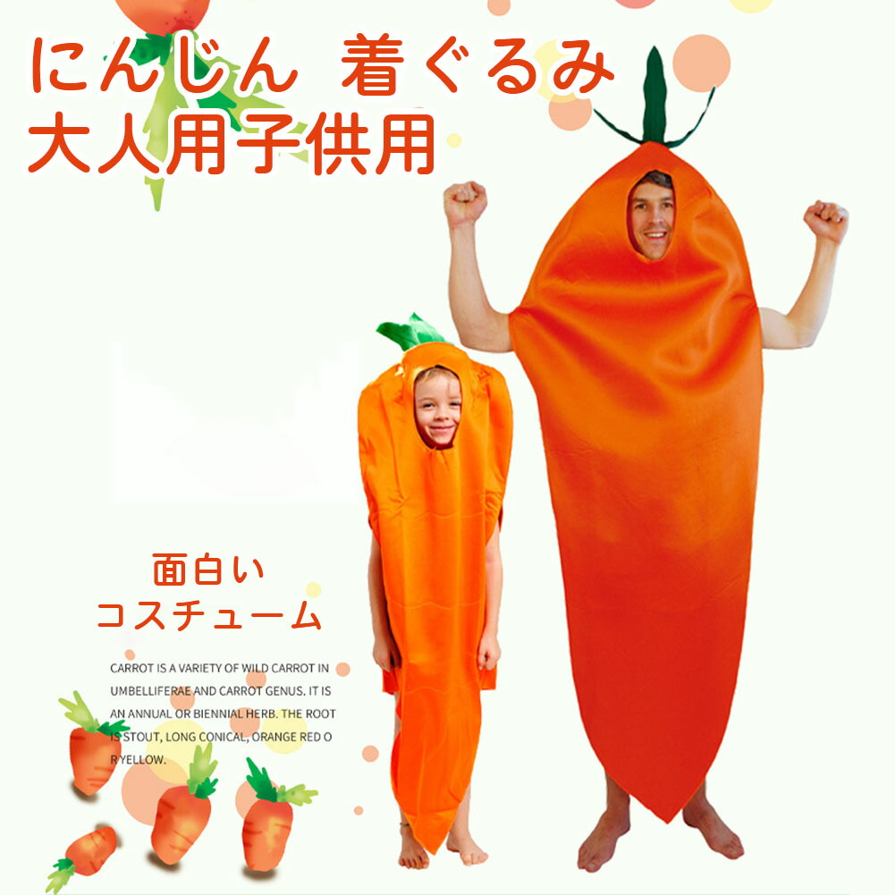 にんじん 着ぐるみ 大人用 子供用 コスプレ衣装 面白い コスチューム ハロウィン コスプレ 野菜 食べ物 イベント パーティー 宴会 変装グッズ