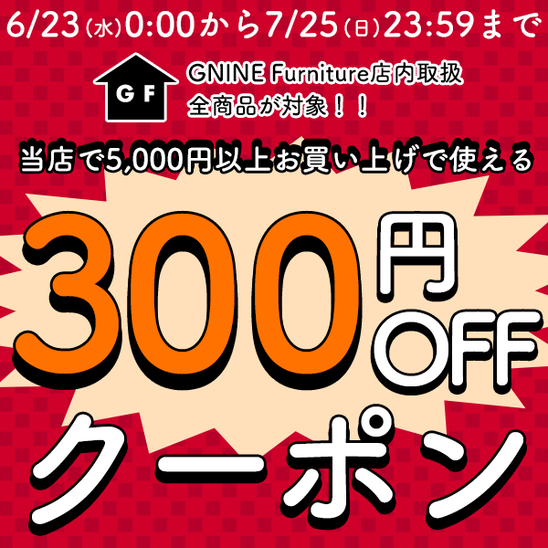 GNINE Furnitureの「【店内全品300円OFF】当店で5000円以上お買い上げで使える！！」のクーポン