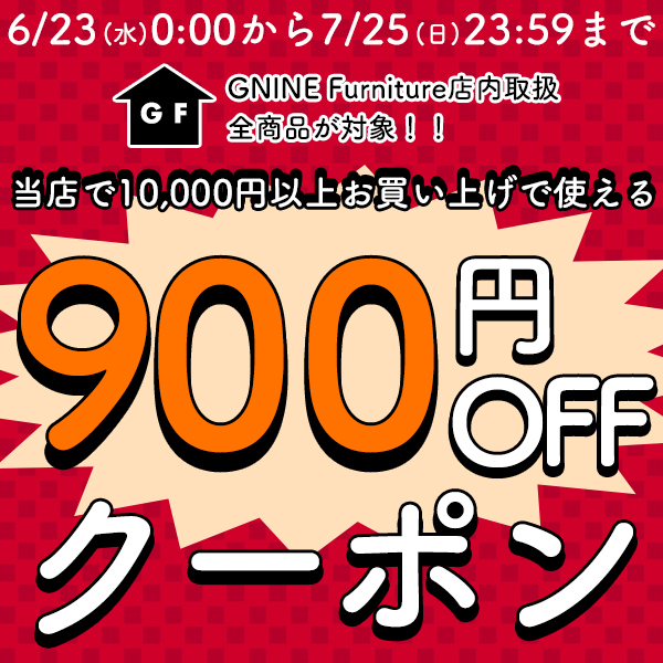 GNINE Furnitureの「【店内全品900円OFF】当店で10000円以上お買い上げで使える！！」のクーポン
