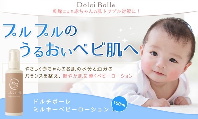 無添加]Dolci Bolle(ドルチボーレ) ミルキーベビーローション 150ml 3