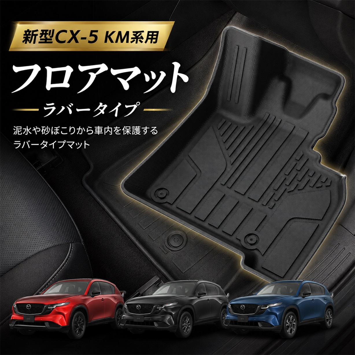 新型CX-5 KM系 パーツ CX5 2026年 フルモデルチェンジ フロアマット