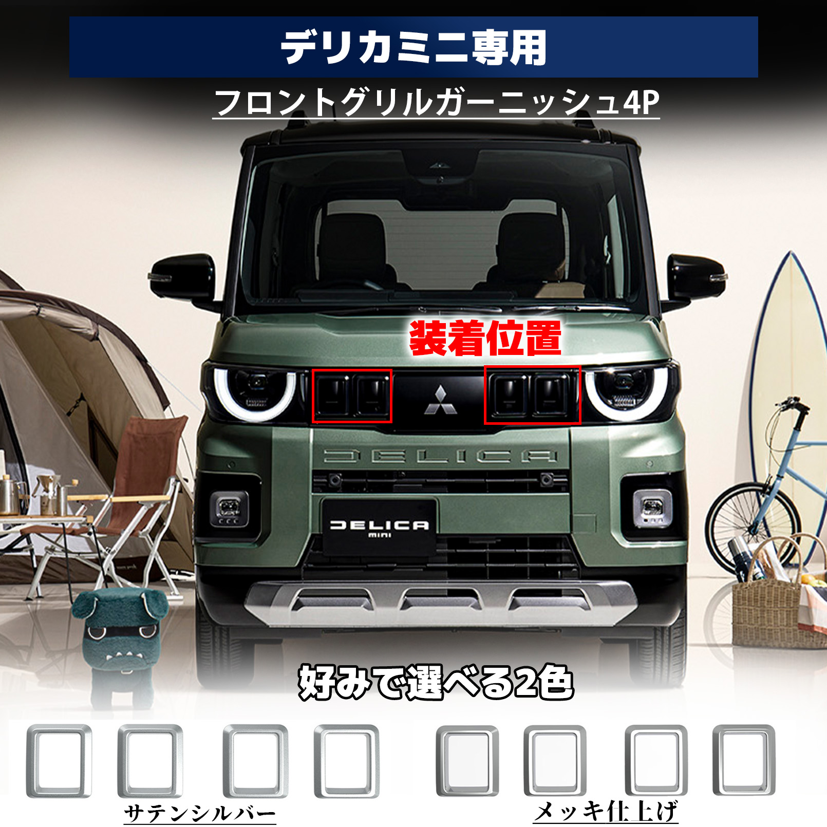 新型 デリカミニ 2025年10月〜 アクセサリー フロントグリル