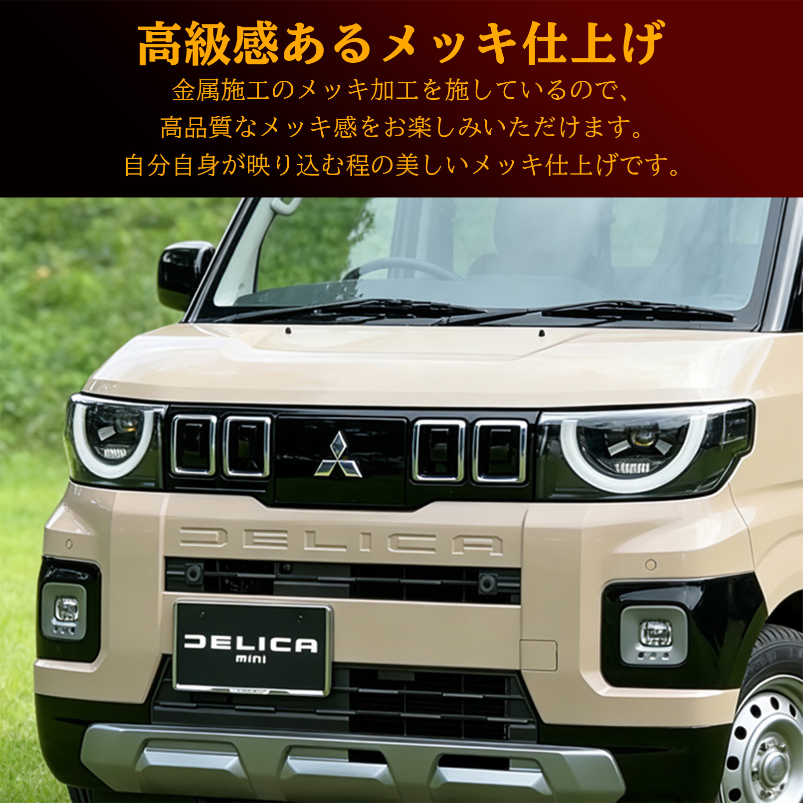 新型 デリカミニ 2025年10月〜 アクセサリー フロントグリル