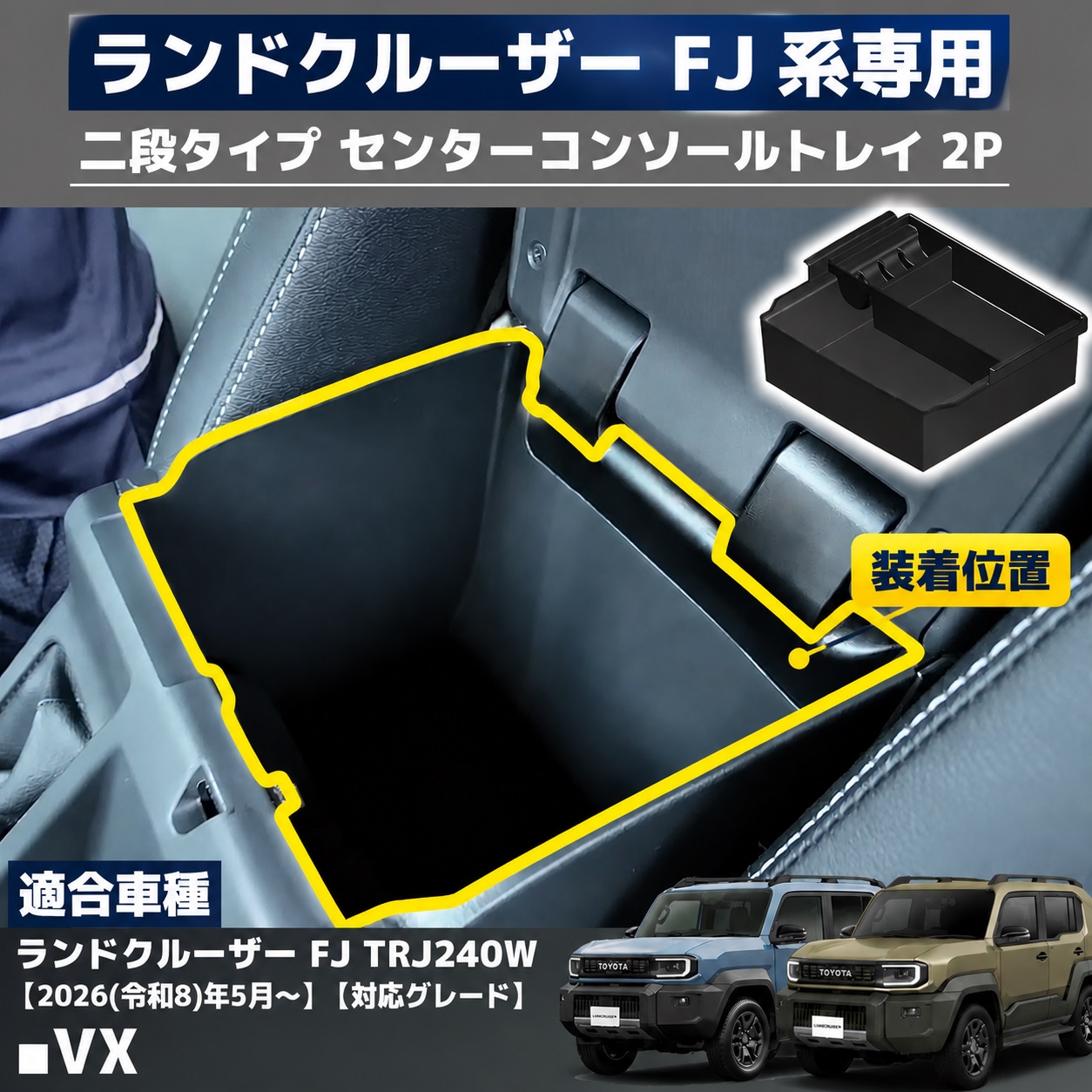 ランドクルーザー FJ ランクルFJ 専用 コンソールボックス トレー 上段