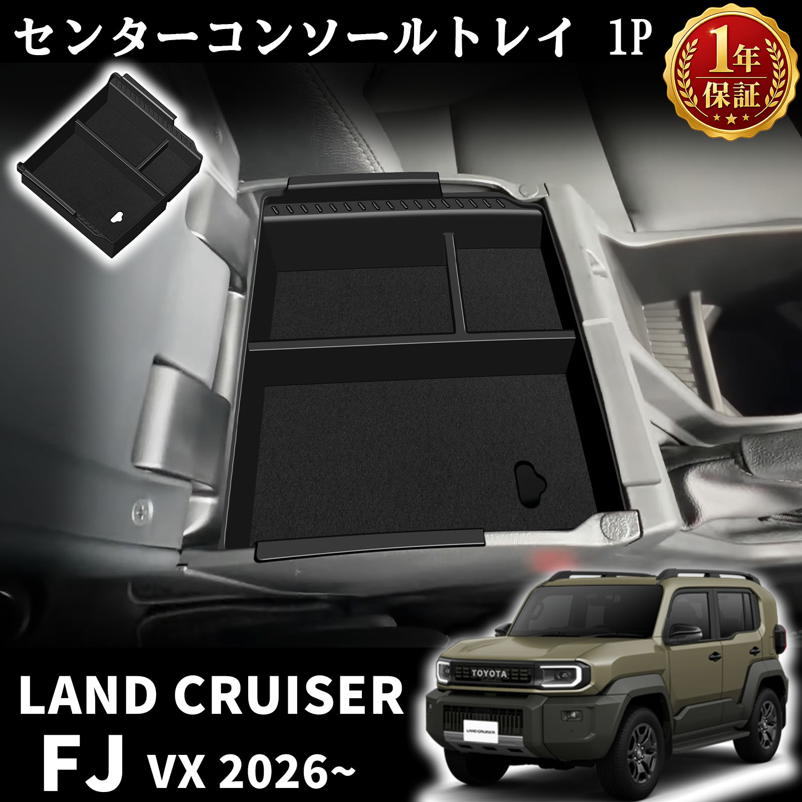 TOYOTA FJクルーザー 専用 センタコンソールトレイ ブラック ランドクルーザー FJ ランクルFJ 専用 コンソールボックストレー 一段