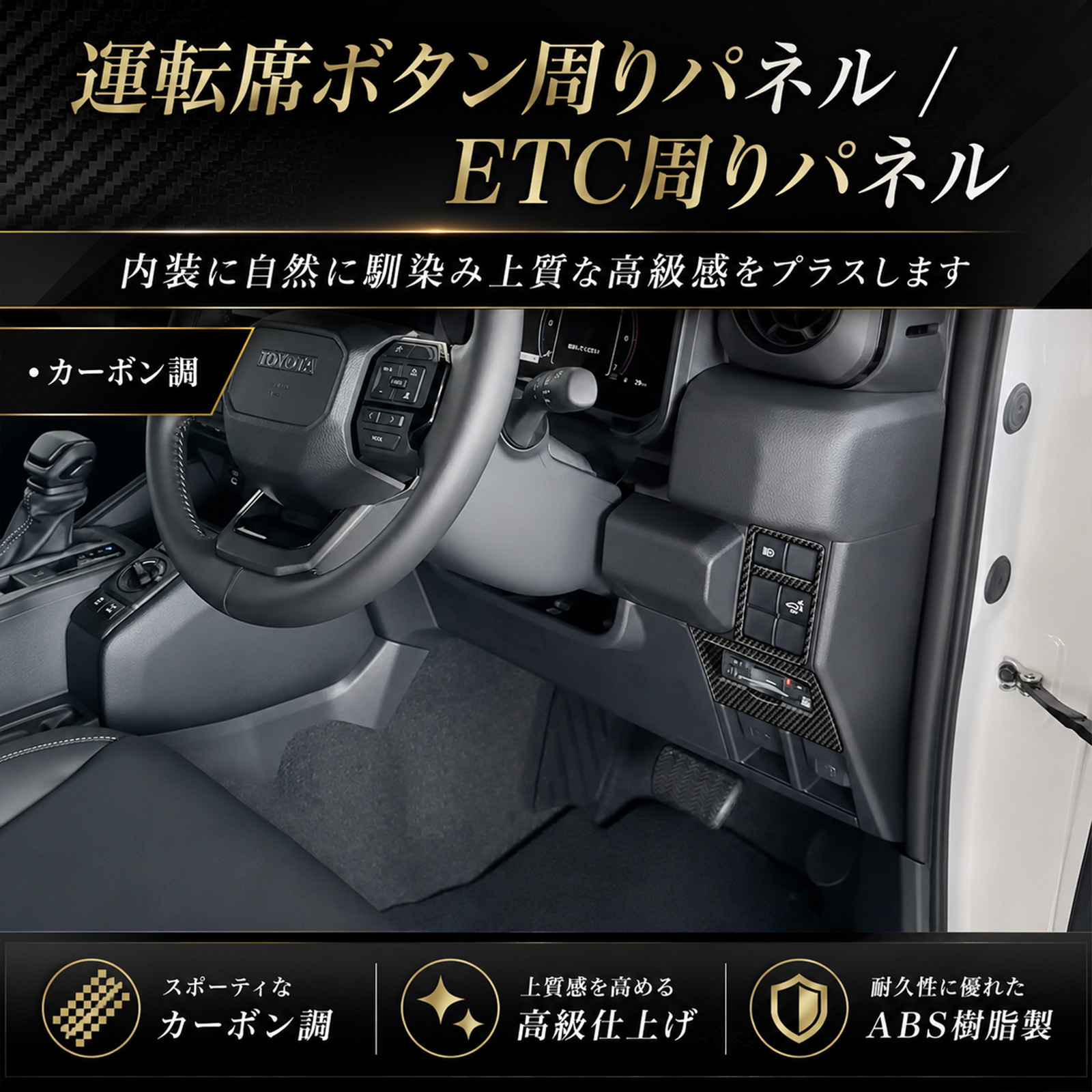 ランドクルーザー FJ ランクルFJ 専用 運転席ボタン周りパネル/ ETC