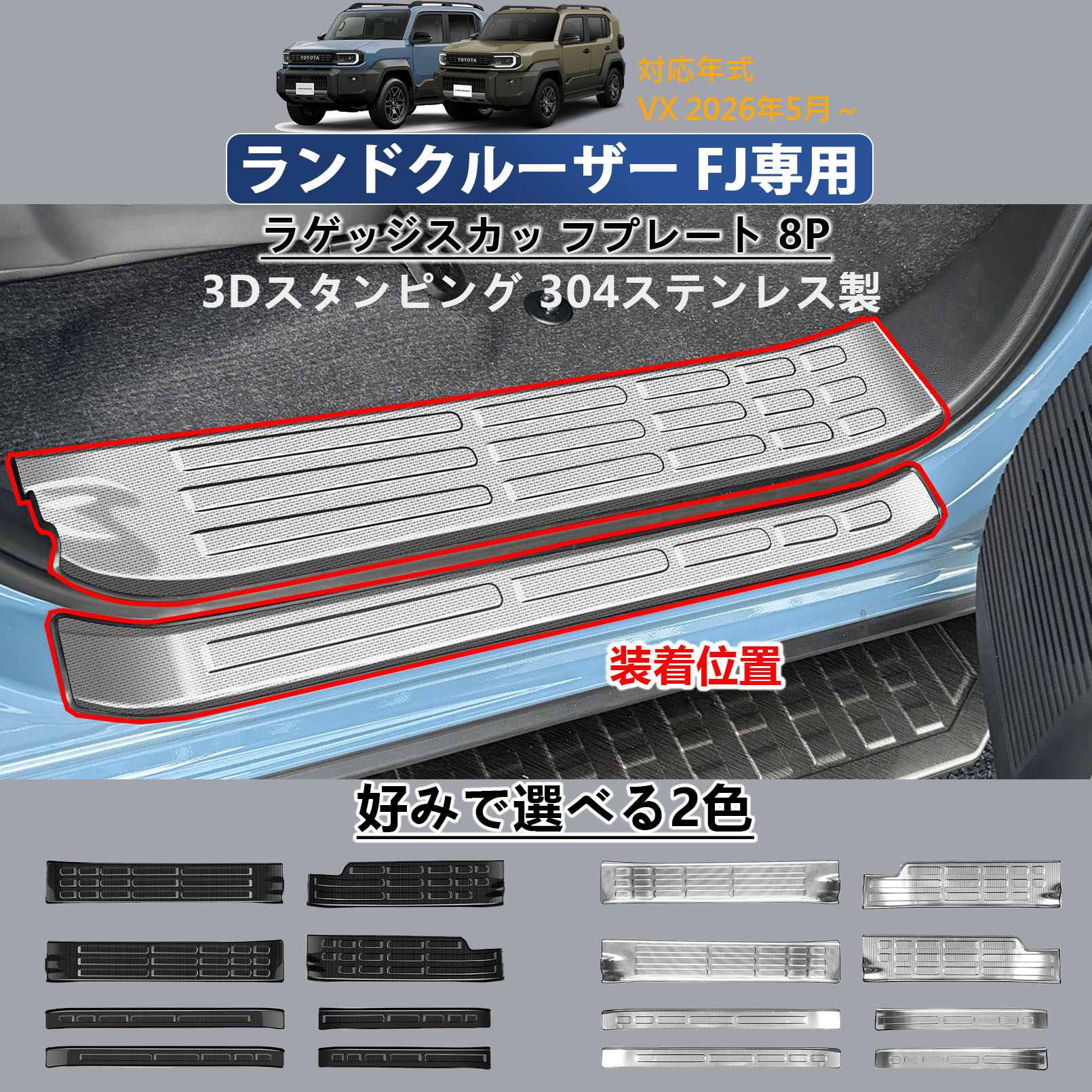 ランドクルーザー FJ ランクルFJ セット パーツ サイドステップ 内側