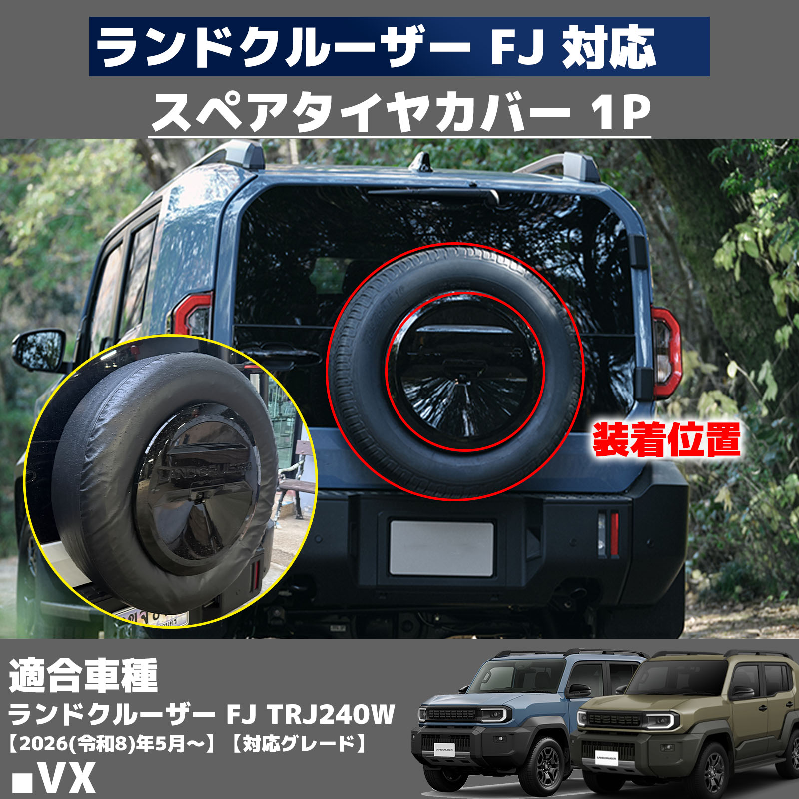 ランドクルーザー FJ ランクルFJ アクセサリー スペアタイヤカバー PVC