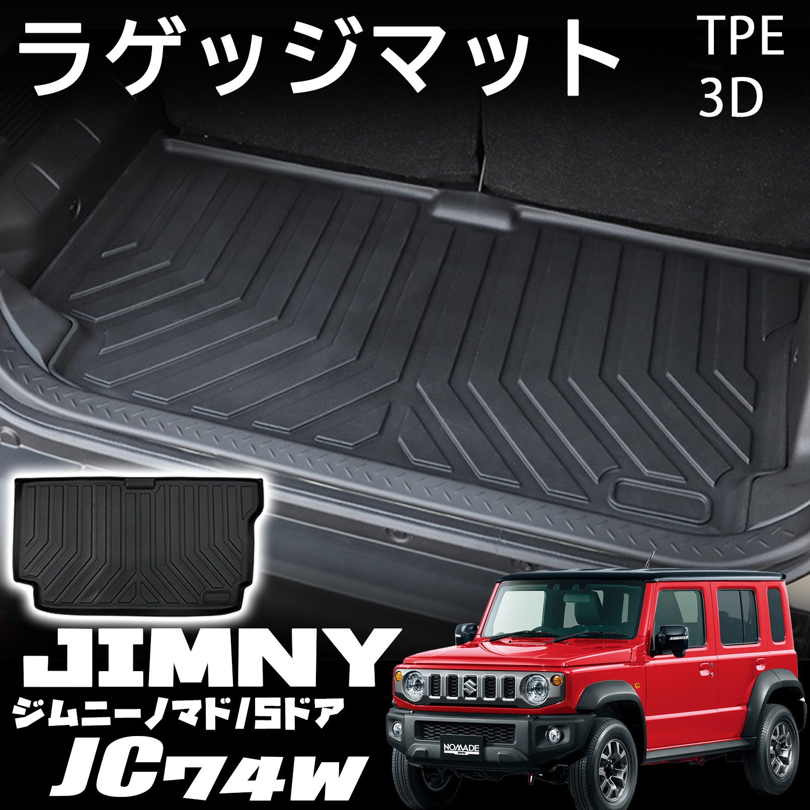 ジムニーノマド JC74 5ドア パーツ ラゲッジマット シート背面マット