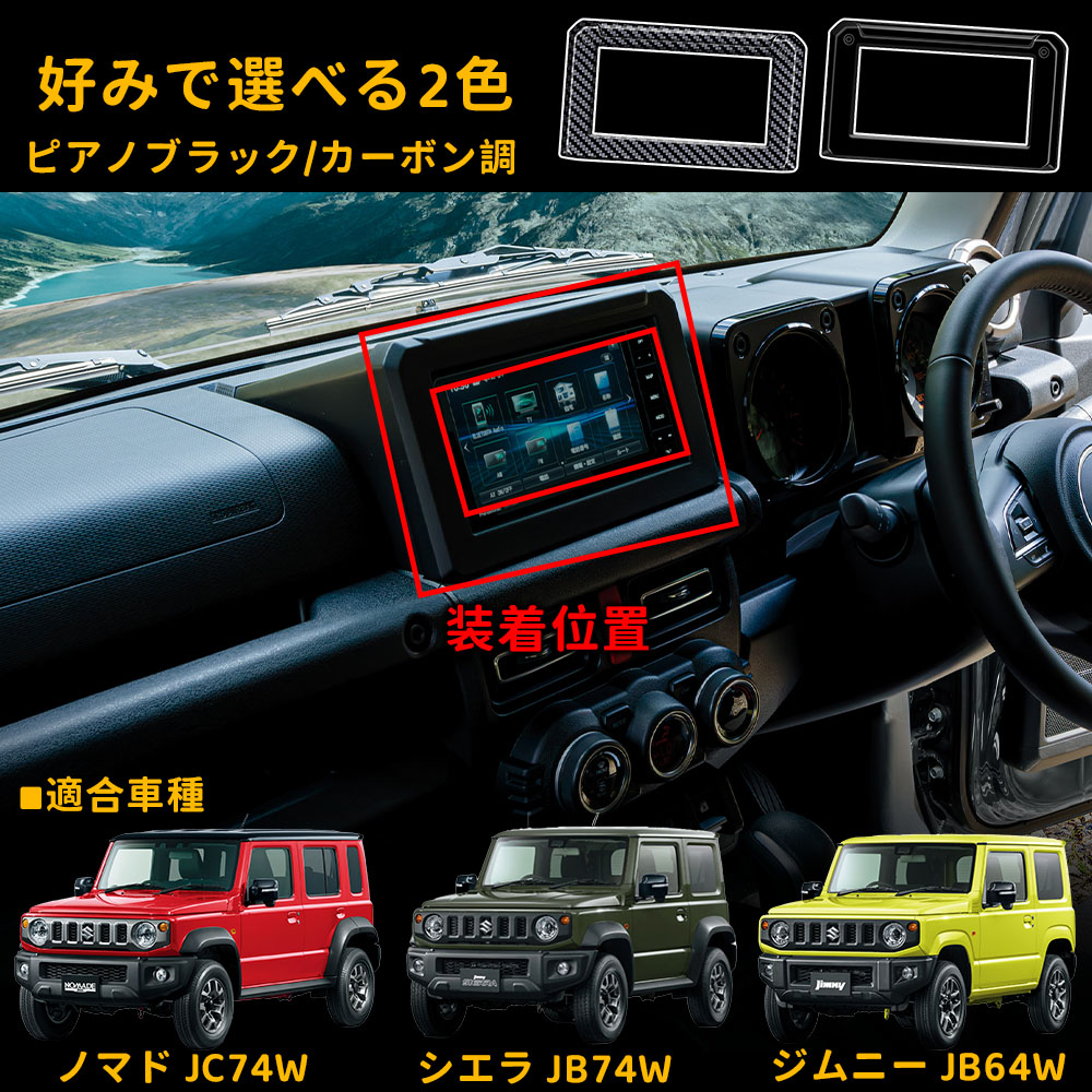 ジムニー ノマド JC74 シエラ JB74 JB64 アクセサリー ナビパネル