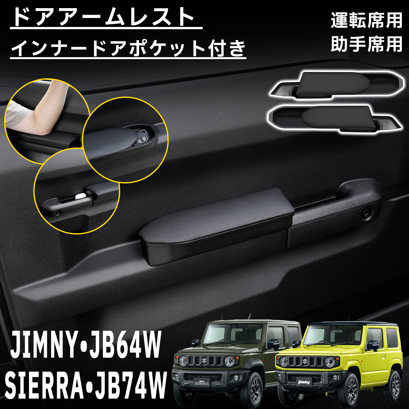 ジムニー JB64 シエラ JB74 アクセサリー ドアアームレスト 運転席