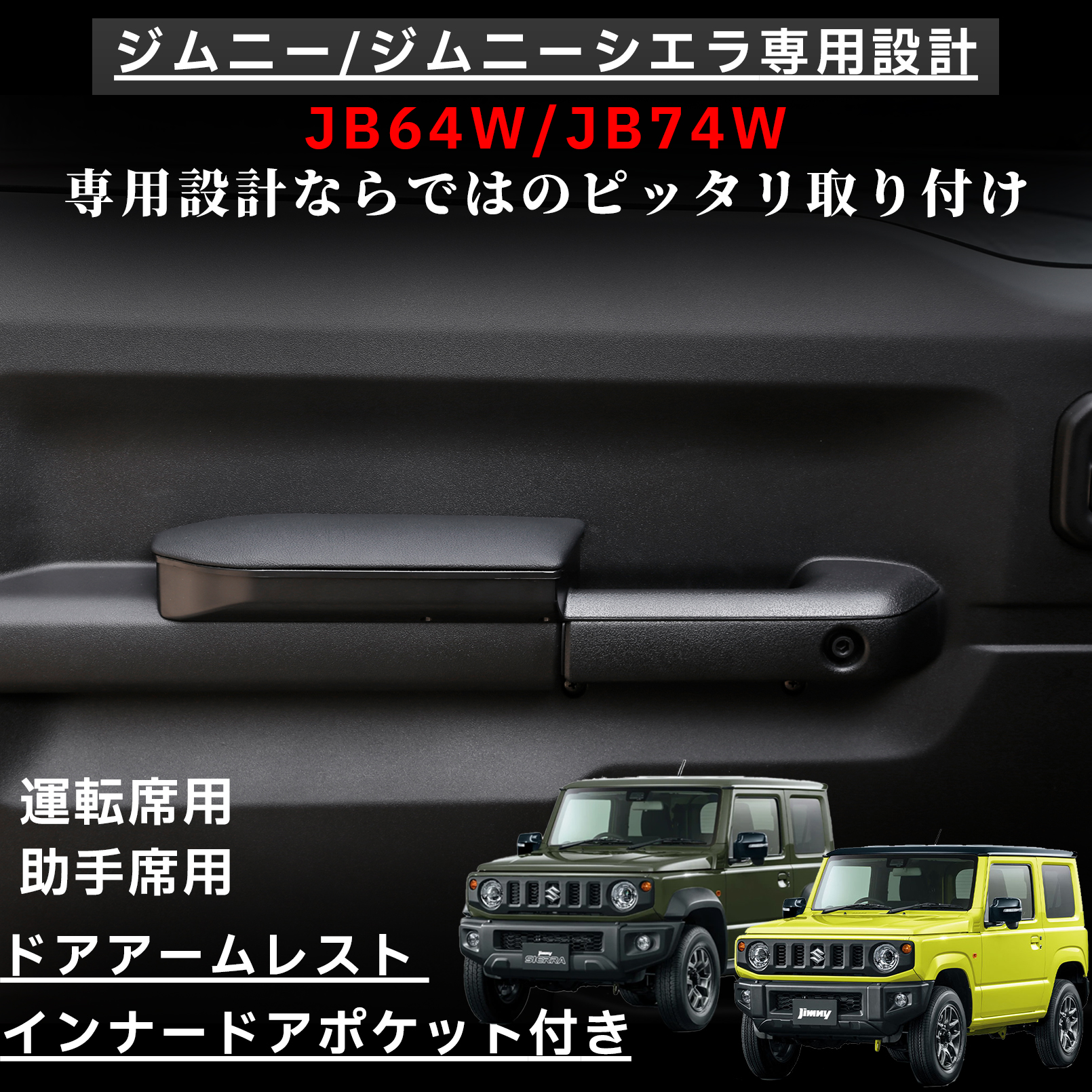 ジムニー JB64 シエラ JB74 アクセサリー ドアアームレスト 運転席