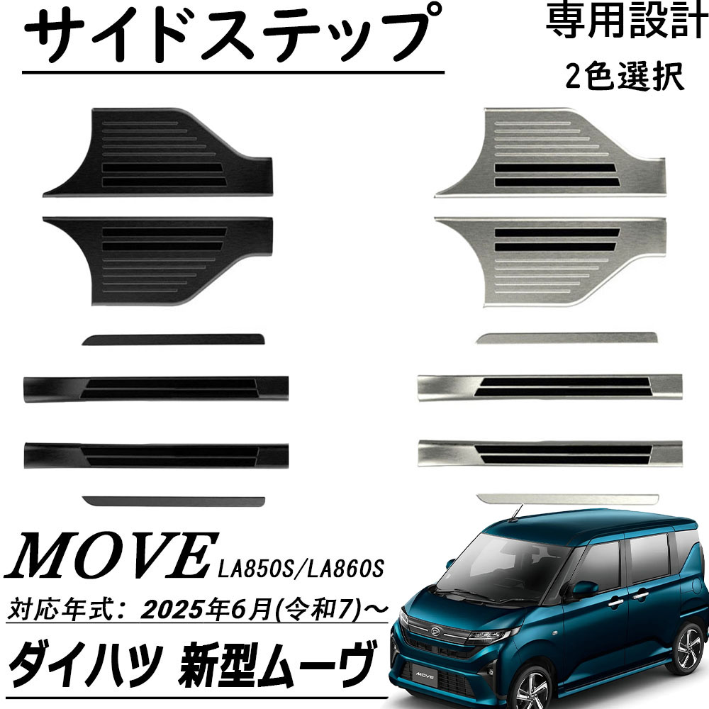 新型 ダイハツ ムーヴ LA850S LA860S パーツ スカッフプレート サイド