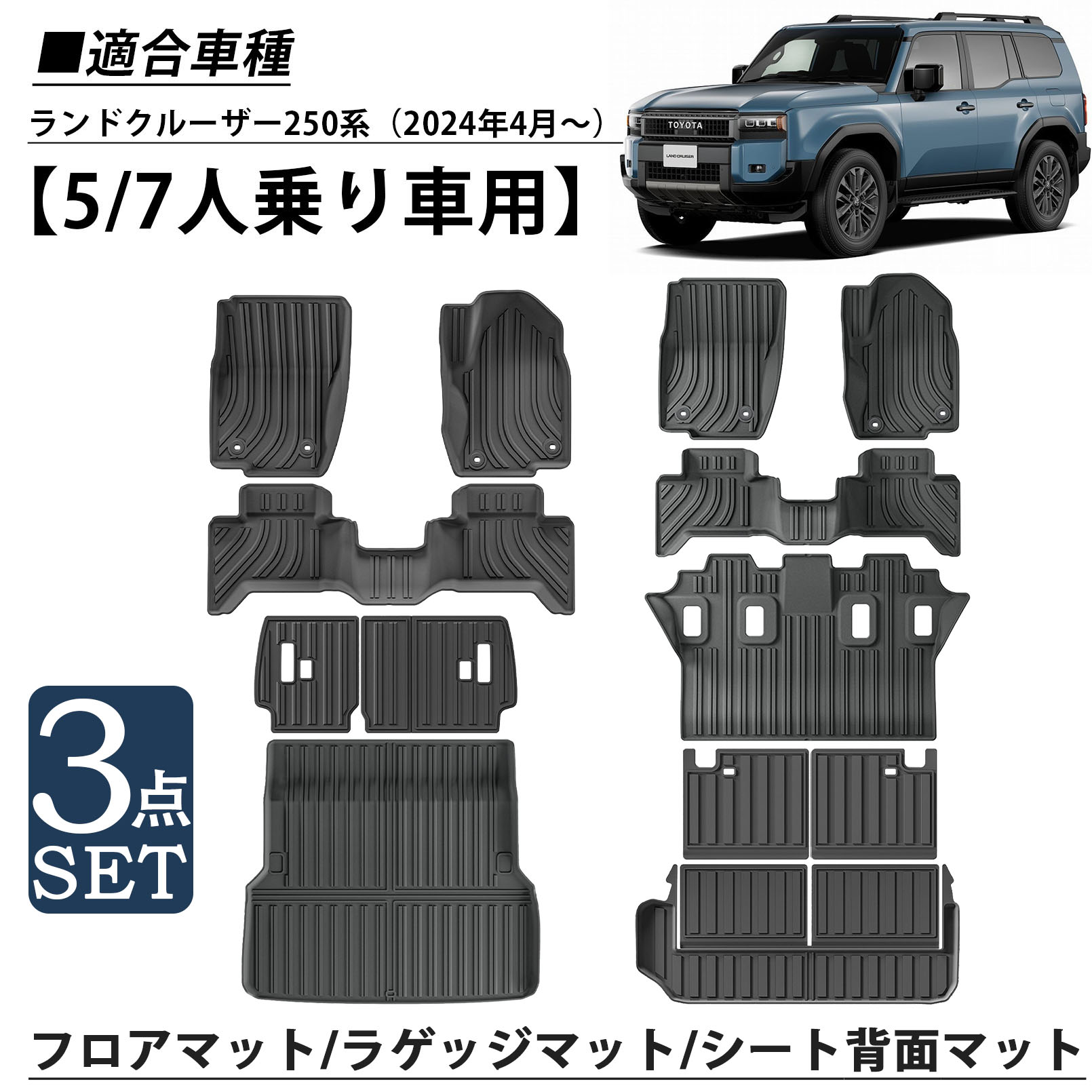 新型 ランドクルーザー 250 パーツ セット割 3D フロアマット ラゲッジ