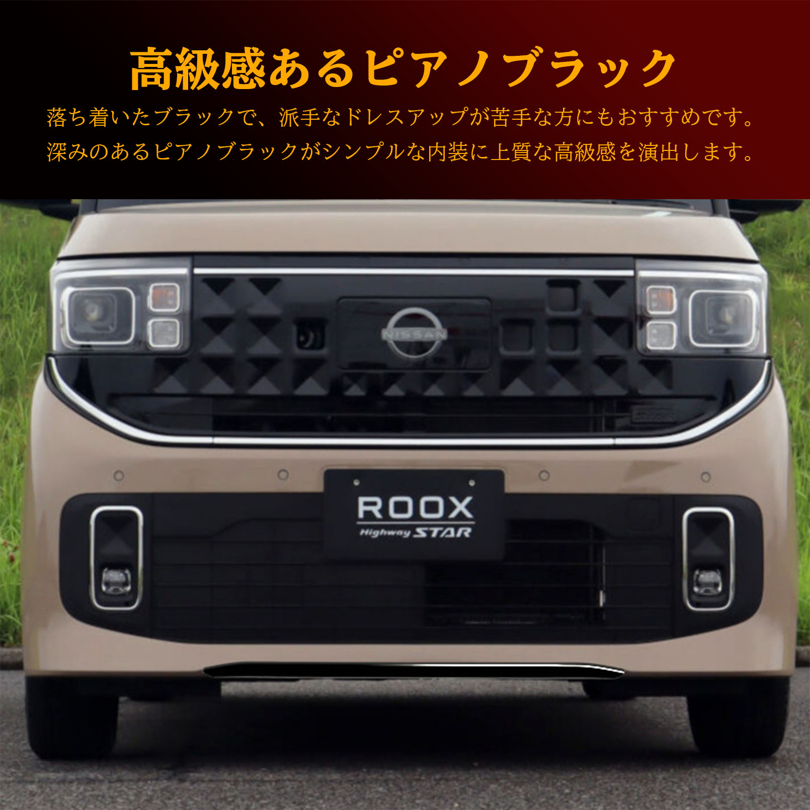 新型 ルークス 2025年10月〜 パーツ フロントバンパーガーニッシュ