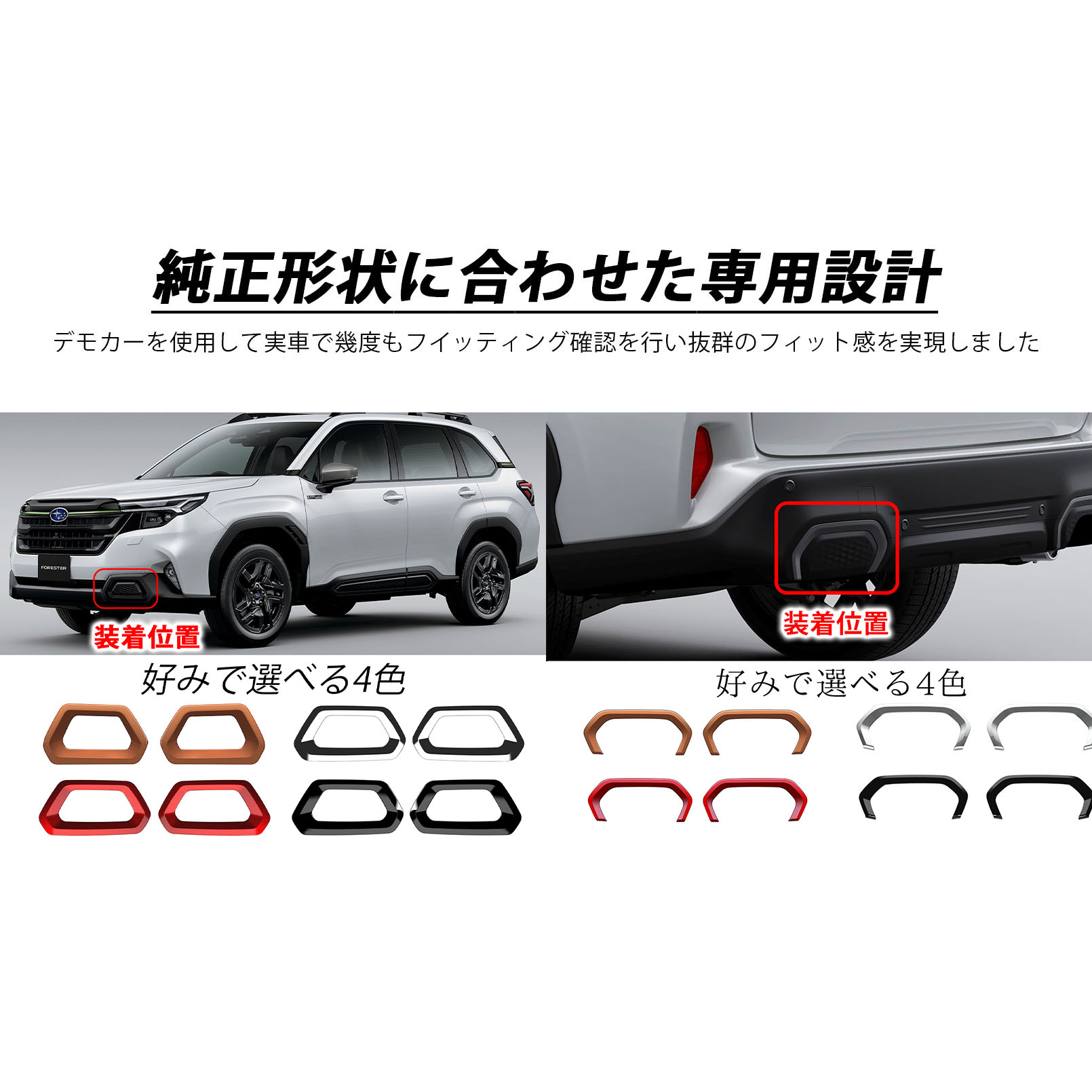 新型 スバル フォレスター SL系 パーツ セット割 フロントフォグカバー