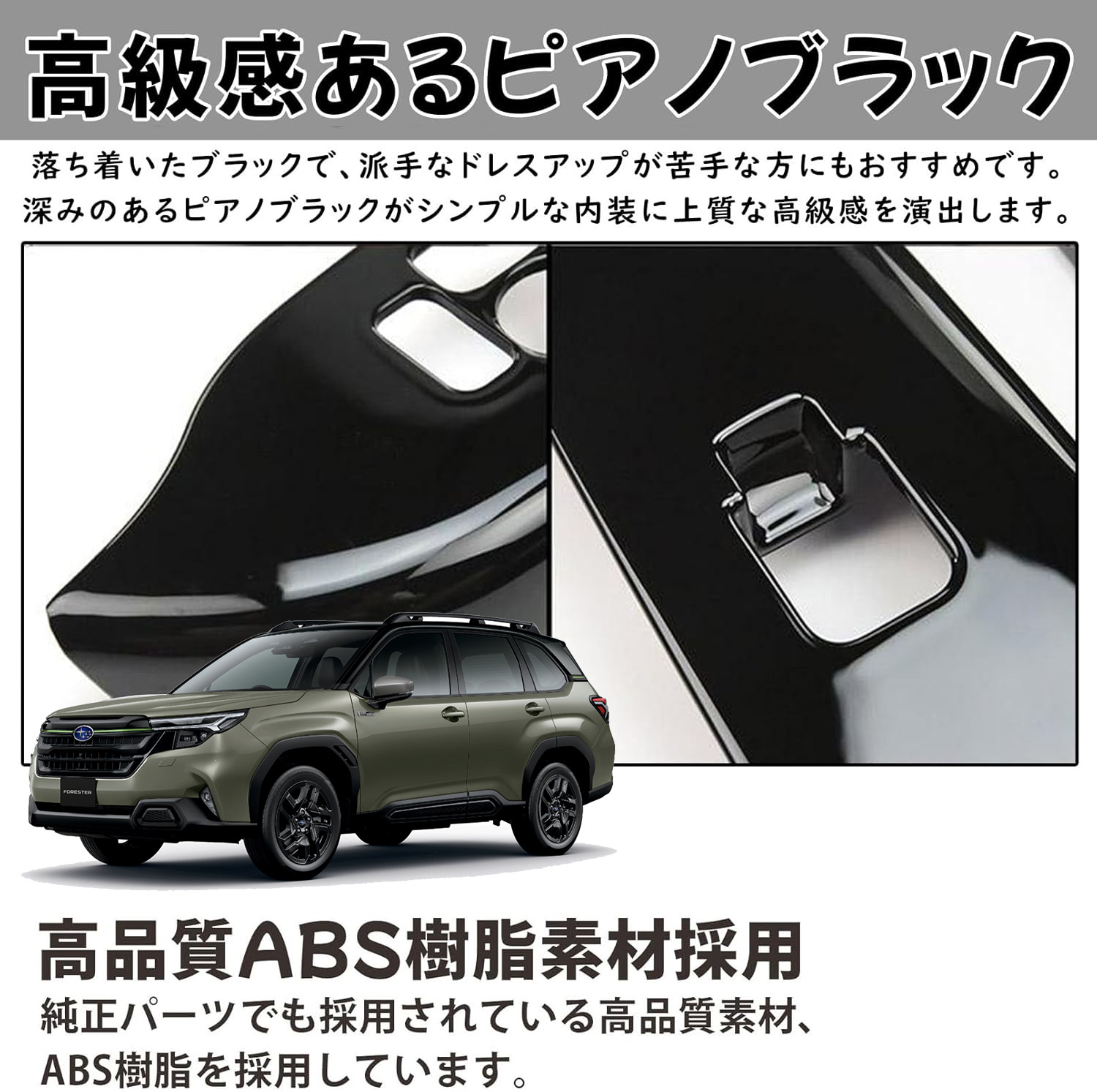 スバル 新型 フォレスター SL系 パーツ セット割 インテリアパネル 11