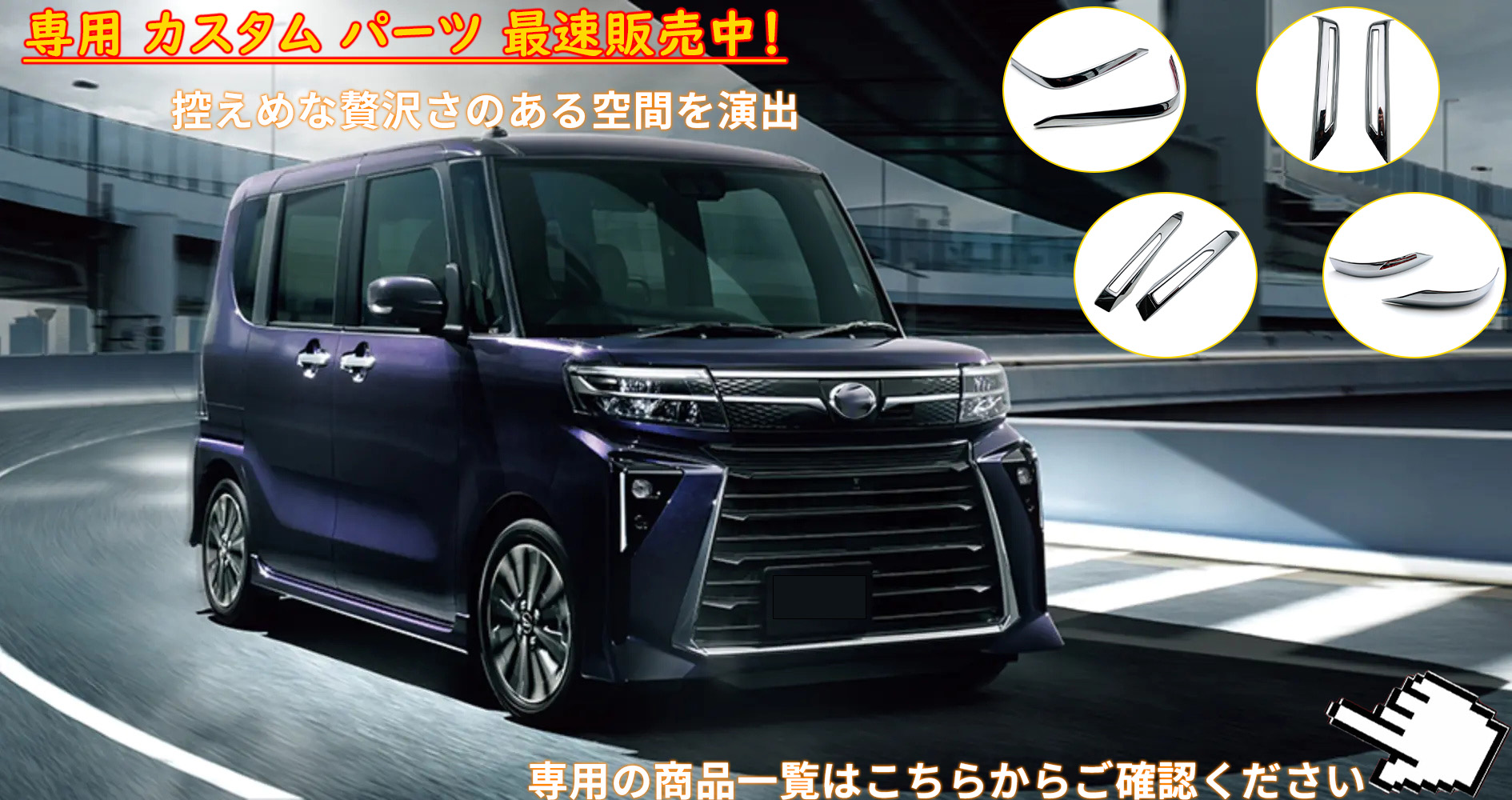 新型 タントカスタム LA650S/LA660S 後期 アクセサリー リアバンパー