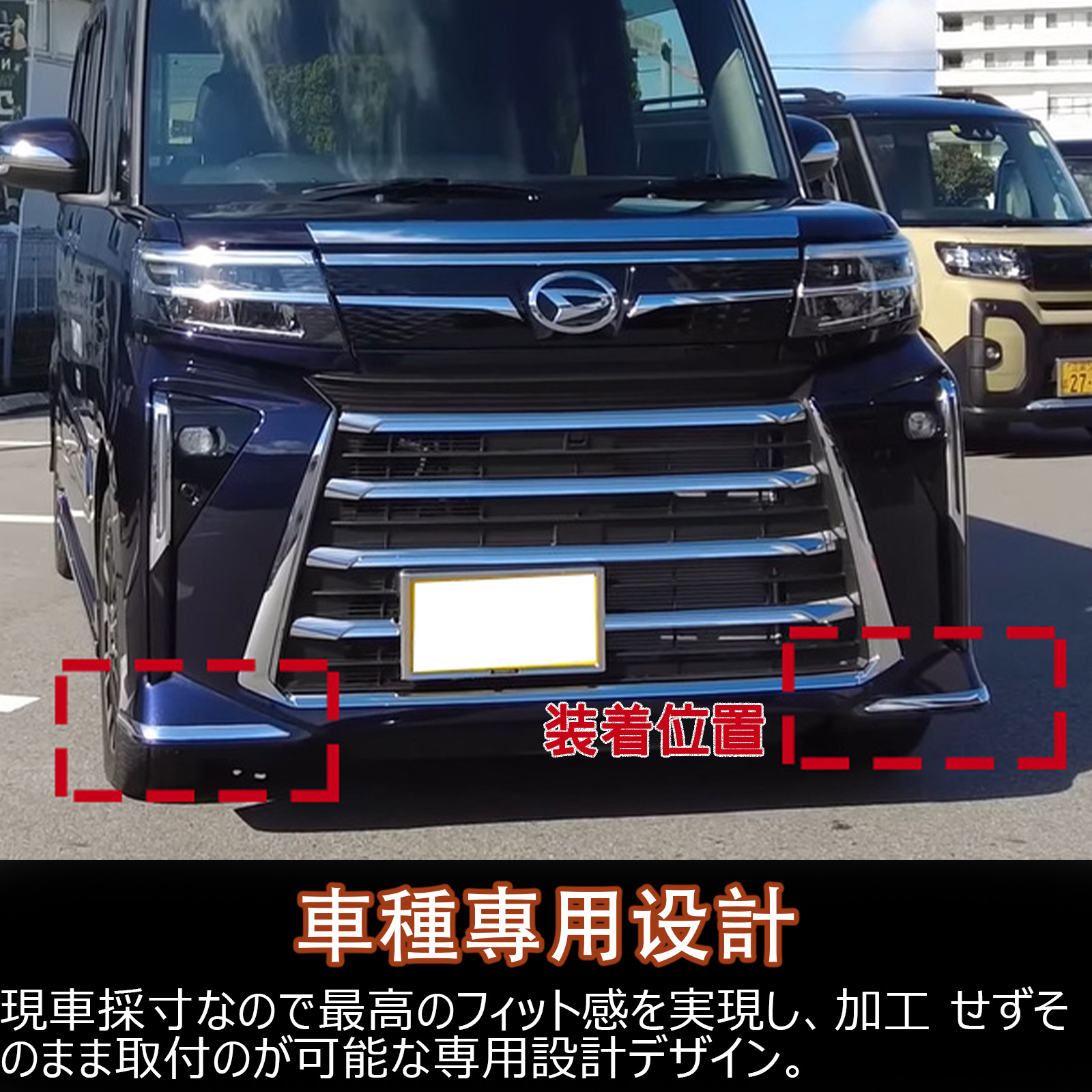 新型 タントカスタム LA650S/LA660S 後期 アクセサリー フロント