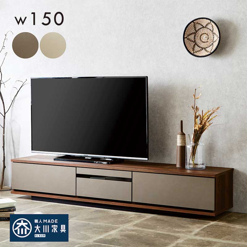 テレビボード 150cm おしゃれ ロータイプ テレビ台 大川家具 完成品