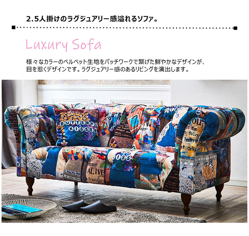 ソファー ソファ 2.5人 2・5人掛け おしゃれ パッチワーク チェスター