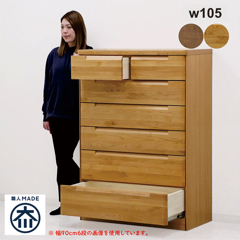 チェスト ハイチェスト タンス 幅105 7段 アルダー材 引き出し 箱組