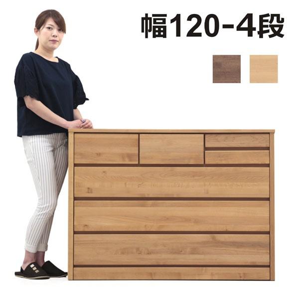チェスト タンス ローチェスト 幅120 4段 収納 木製 完成品 大川家具