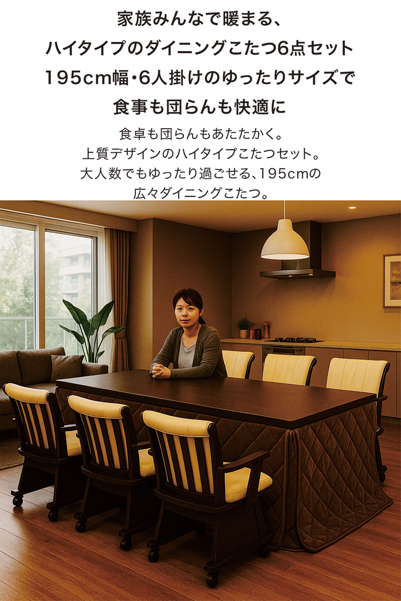 ダイニングこたつセット 6人掛け 195 195×90 長方形 掛け布団付き 回転 チェア キャスター付き 肘付 ダイニングセット 8点セット