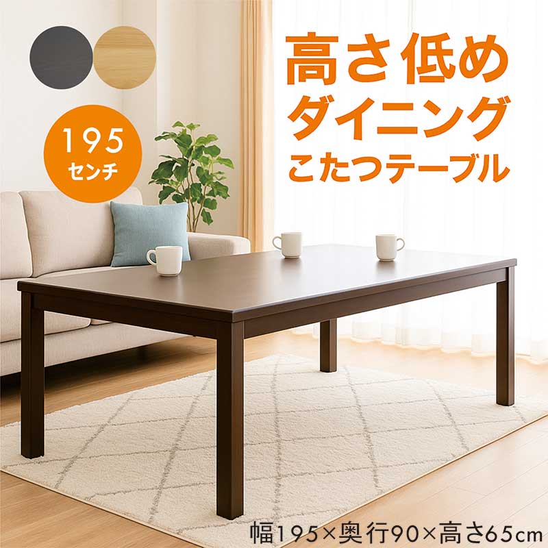 ダイニングこたつテーブル こたつテーブル 長方形 195 6人 ハイタイプ おしゃれ