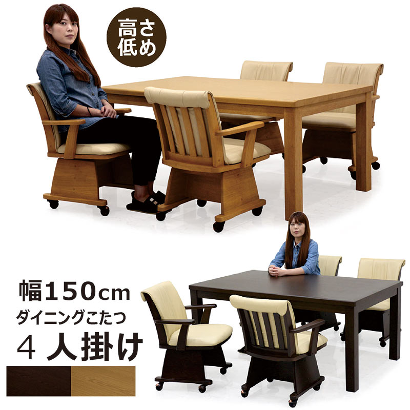 こたつセット 長方形 コタツ本体 5点セット ハイタイプ ダイニングこたつ 回転チェア
