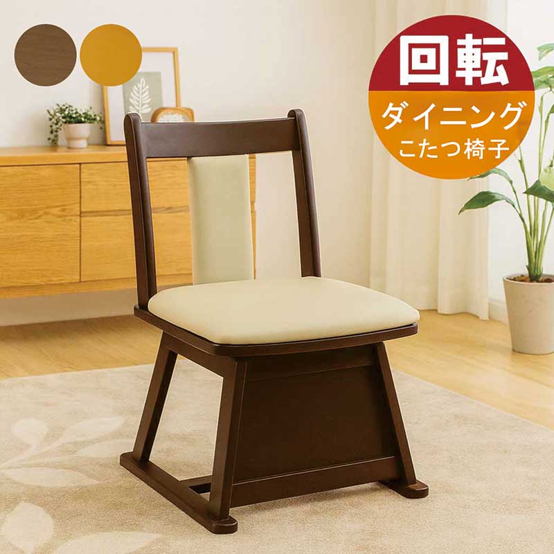 ダイニングチェア ダイニングコタツ 椅子 回転 おしゃれ 回転チェア おしゃれ