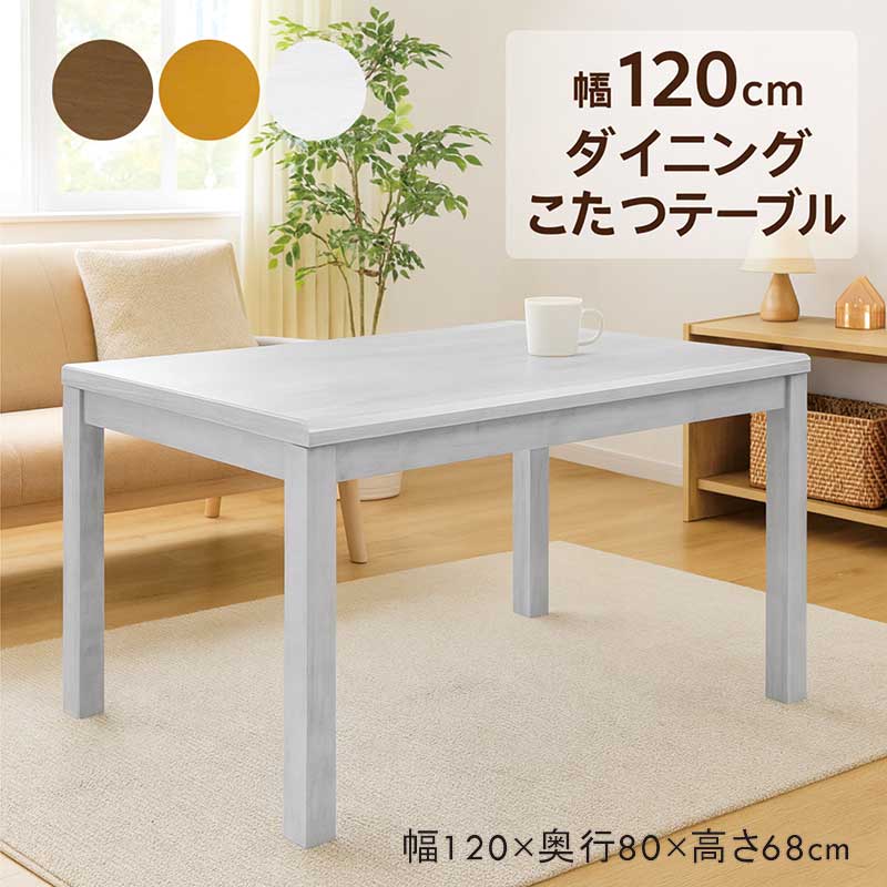 ダイニングこたつテーブル こたつテーブル 長方形 120 4人 ハイタイプ