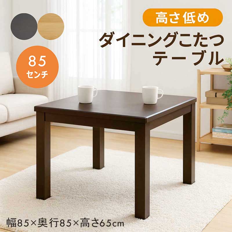 ダイニングこたつテーブル こたつテーブル 正方形 85 2人 ハイタイプ おしゃれ