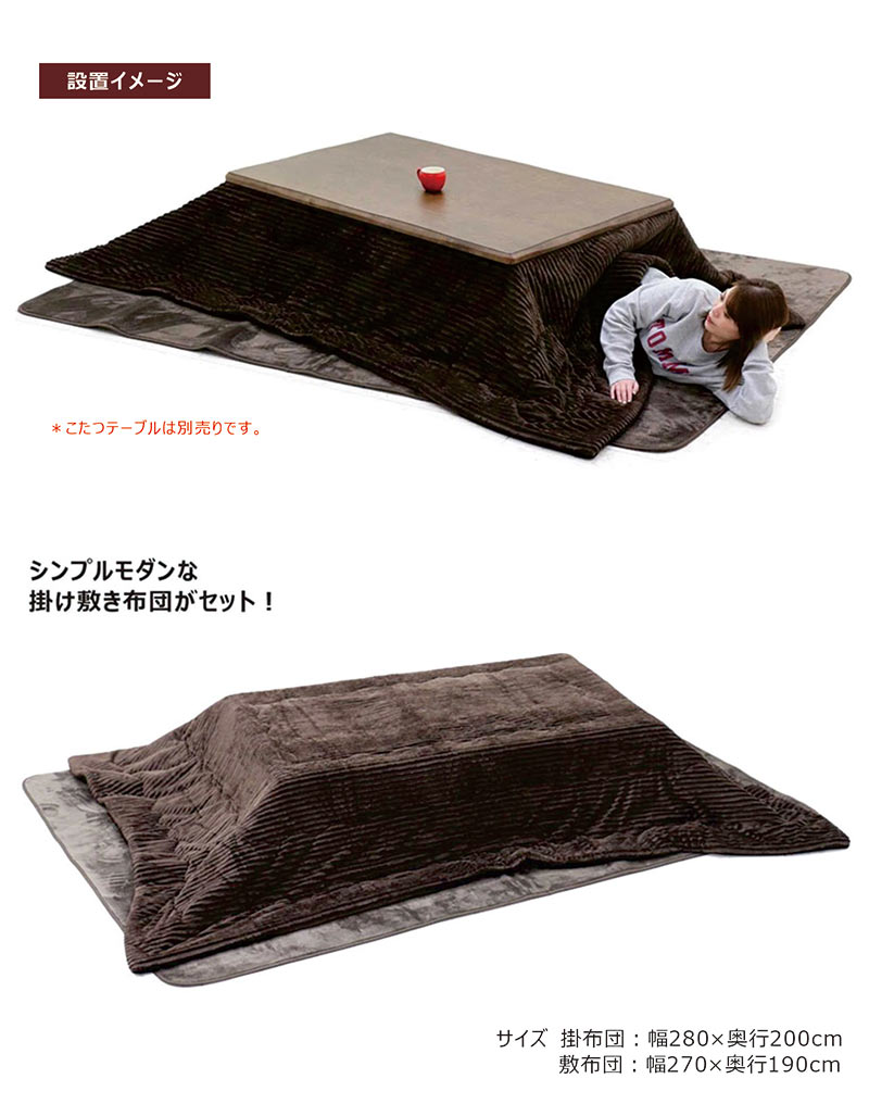 こたつ布団 長方形 掛敷セット おしゃれ 280×200 こたつテーブル用
