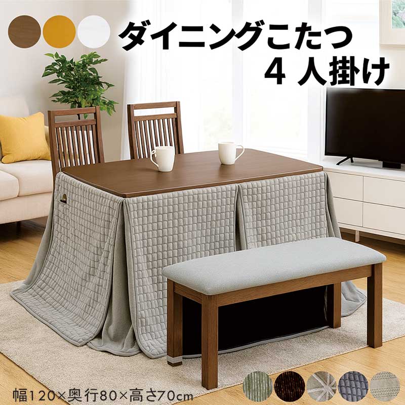 こたつ 炬燵 コタツ 120×80 こたつ布団付 4人掛け ベンチ 長方形