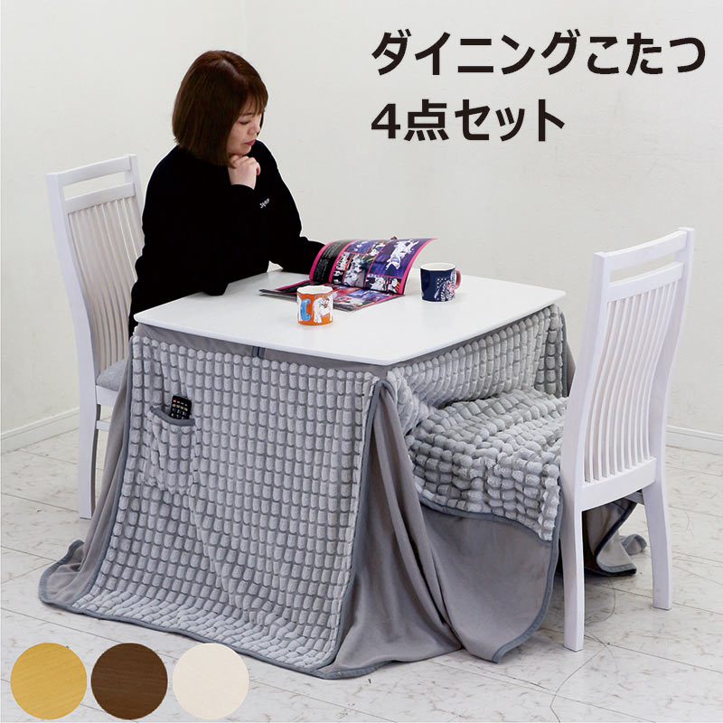 ダイニングこたつセット 2人用 4点 ハイタイプこたつ 80 ダイニング