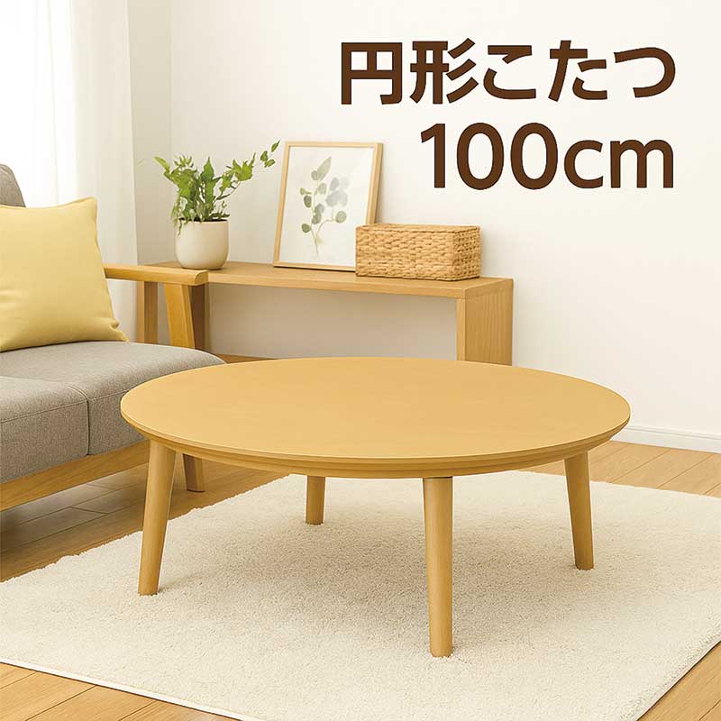 日曜日限定 P15%〜 こたつテーブル 幅105cm ナチュラル おしゃれ 北欧