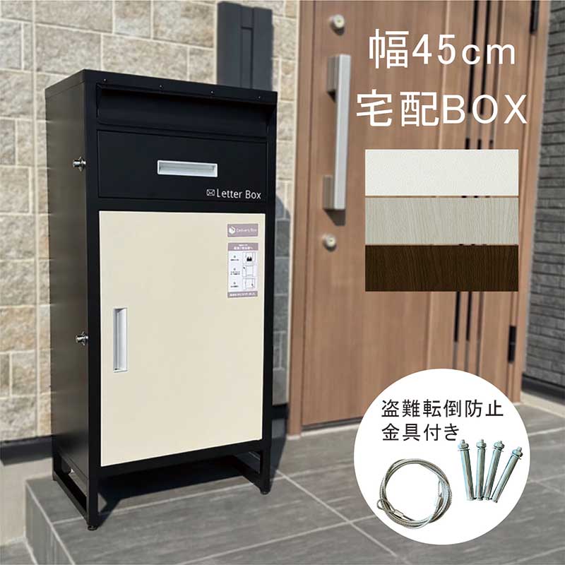宅配ボックス ポスト 一体型 おすすめ 戸建て 防水 幅45 鍵付 置き配ボックス 扉 大容量 おしゃれ