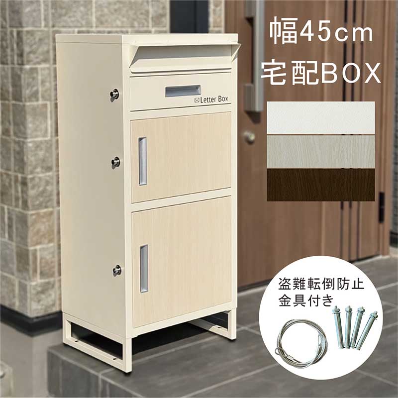 宅配ボックス ポスト 一体型 おすすめ 戸建て 防水 幅45 鍵付 置き配ボックス 2段 扉 大容量 おしゃれ