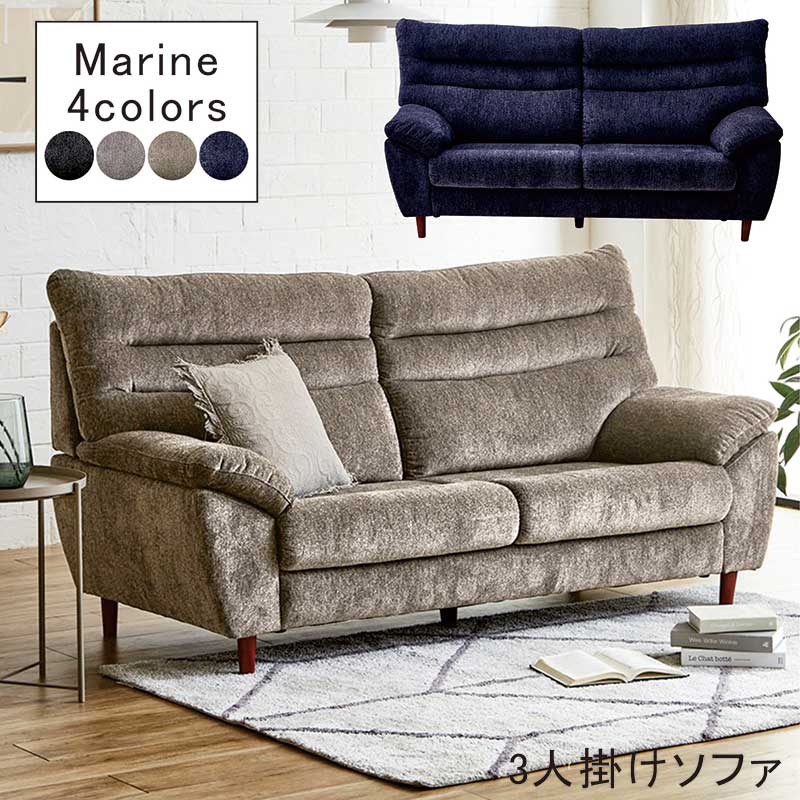 ハイバックソファ 3人掛け ローソファー ファブリックソファー おしゃれ 座り心地 高級 3P sofa
