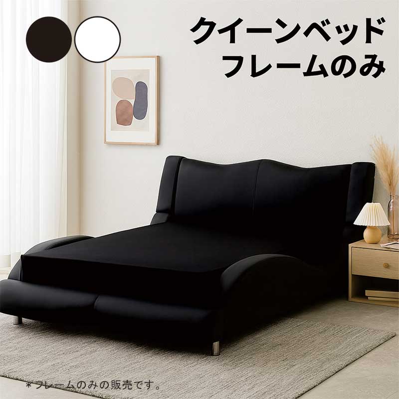 本日+ポイント10% ベッド クイーンサイズ ベッドフレーム 白 黒 合皮