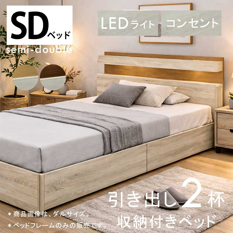 収納付きベッド セミダブル フレーム 引き出し LEDライト コンセント 収納付きベッド セミダブル フレーム 引き出し LEDライト コンセント