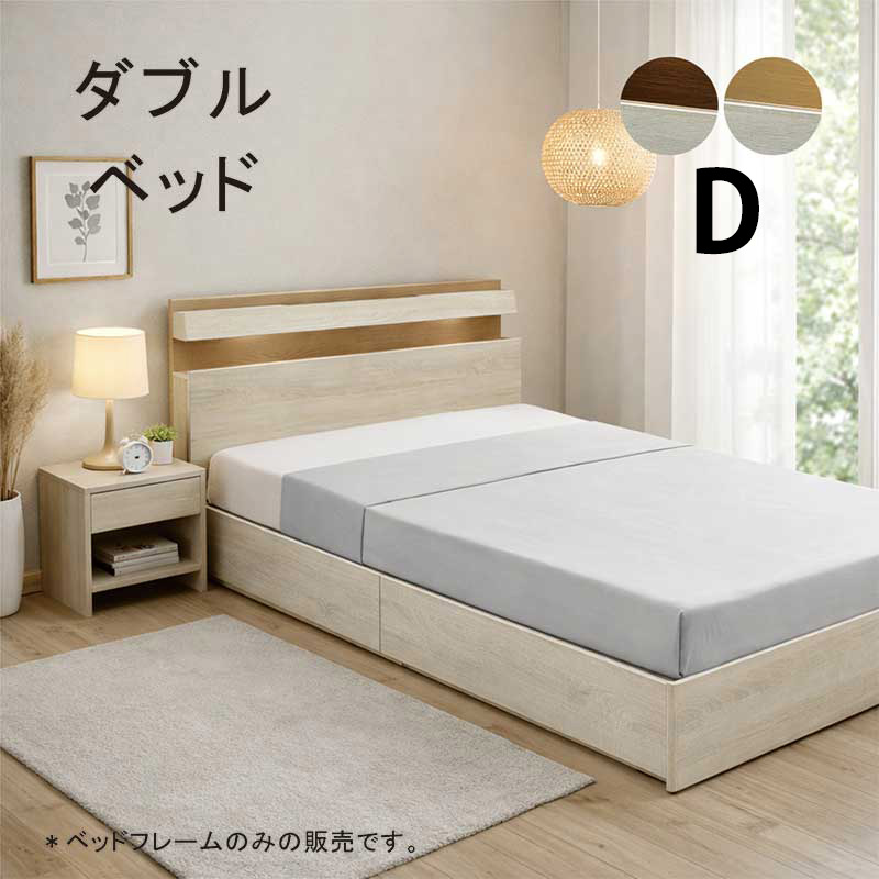 収納付きベッド すのこ ダブル ベッドフレーム コンセント LEDライト