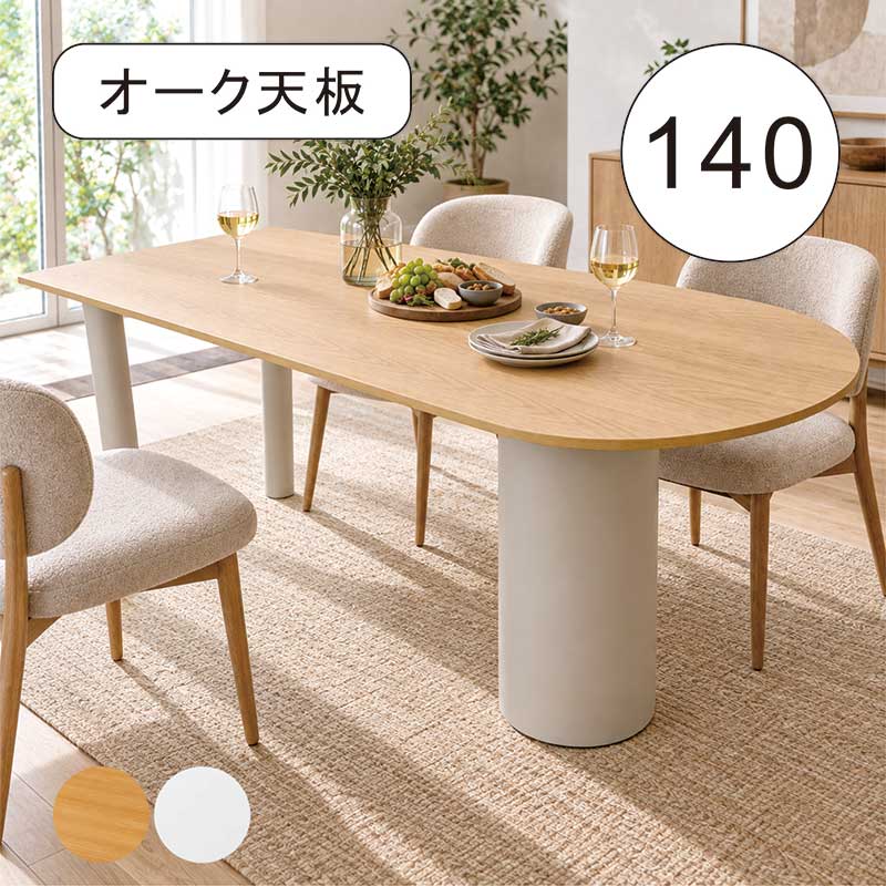 ダイニングテーブル 140cm 4人掛け 半円 半楕円 変形 白 メラミン オーク 北欧 おしゃれ アイアン脚 単品