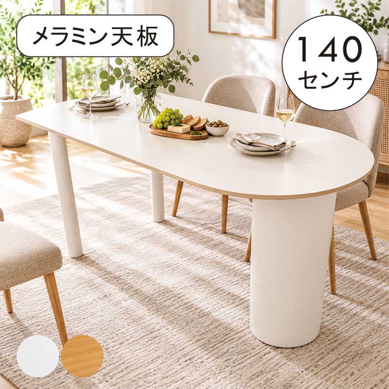 ダイニングテーブル 140cm 4人掛け 半円 半楕円 変形 白 メラミン オーク 北欧 おしゃれ アイアン脚 単品