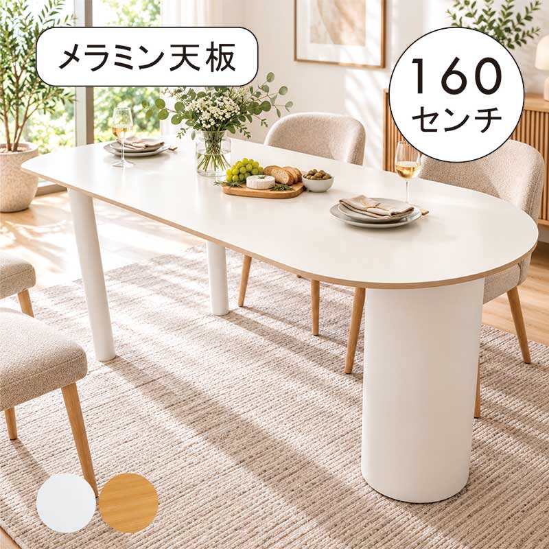 ダイニングテーブル 160cm 4人掛け 半円 半楕円 変形 白 メラミン 脚間調整 オーク アイアン脚 北欧 単品