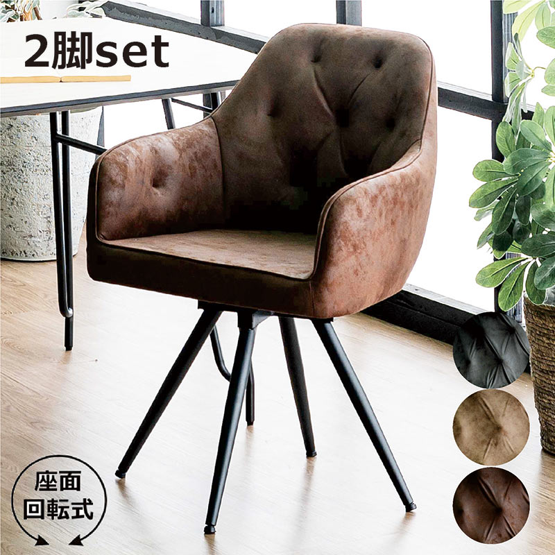 ダイニングチェア2脚セット 回転 肘付き 北欧 おしゃれ レザー